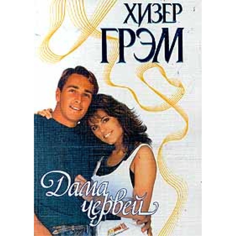 Дама червей