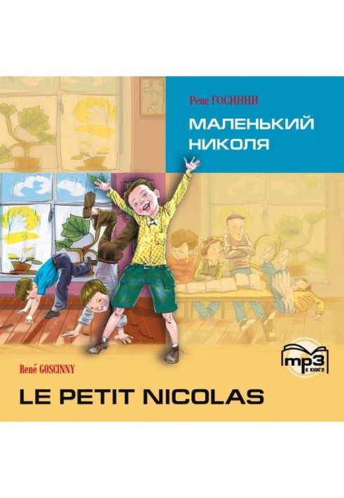 Le petit Nicolas / Маленький Ніколя. MP3