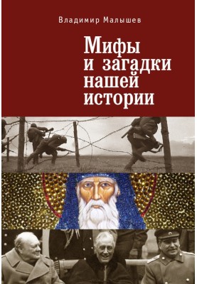 Myths and mysteries of our history