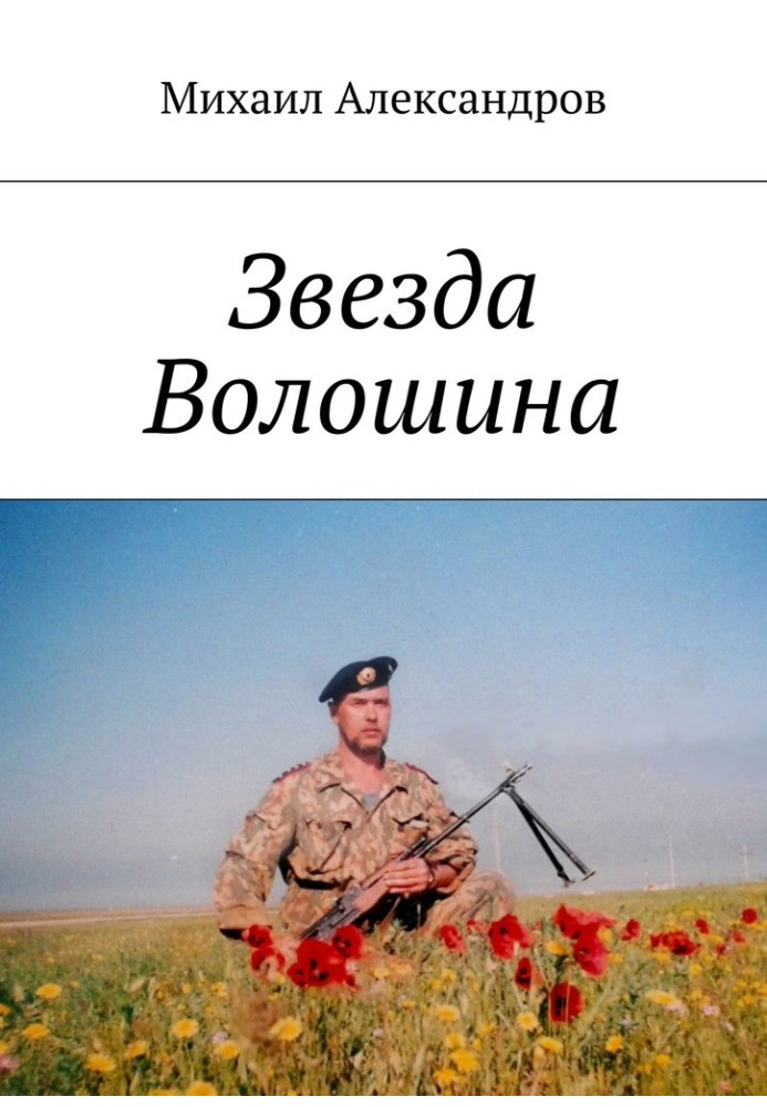 Зірка Волошина