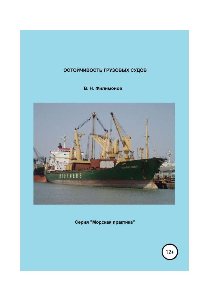 Остойчивость грузовых судов