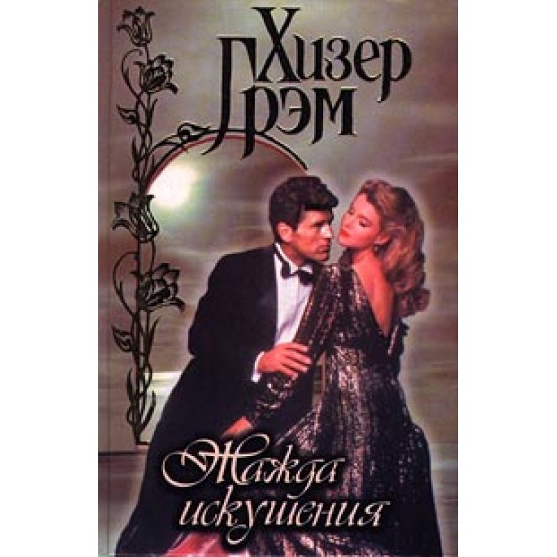 Thirst for temptation