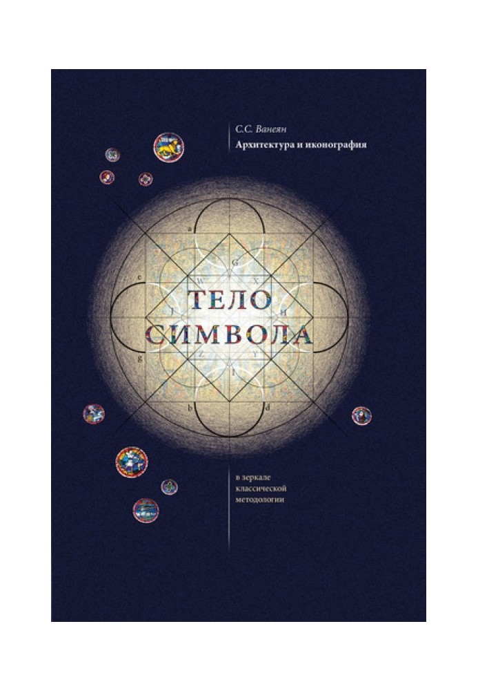 Архітектура та іконографія. «Тіло символу» у дзеркалі класичної методології