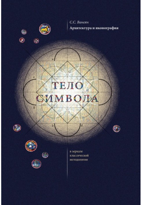 Архітектура та іконографія. «Тіло символу» у дзеркалі класичної методології