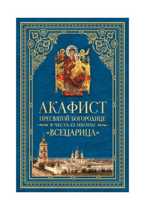 Акафист Пресвятой Богородице в честь Ее иконы, именуемой «Всецарица»