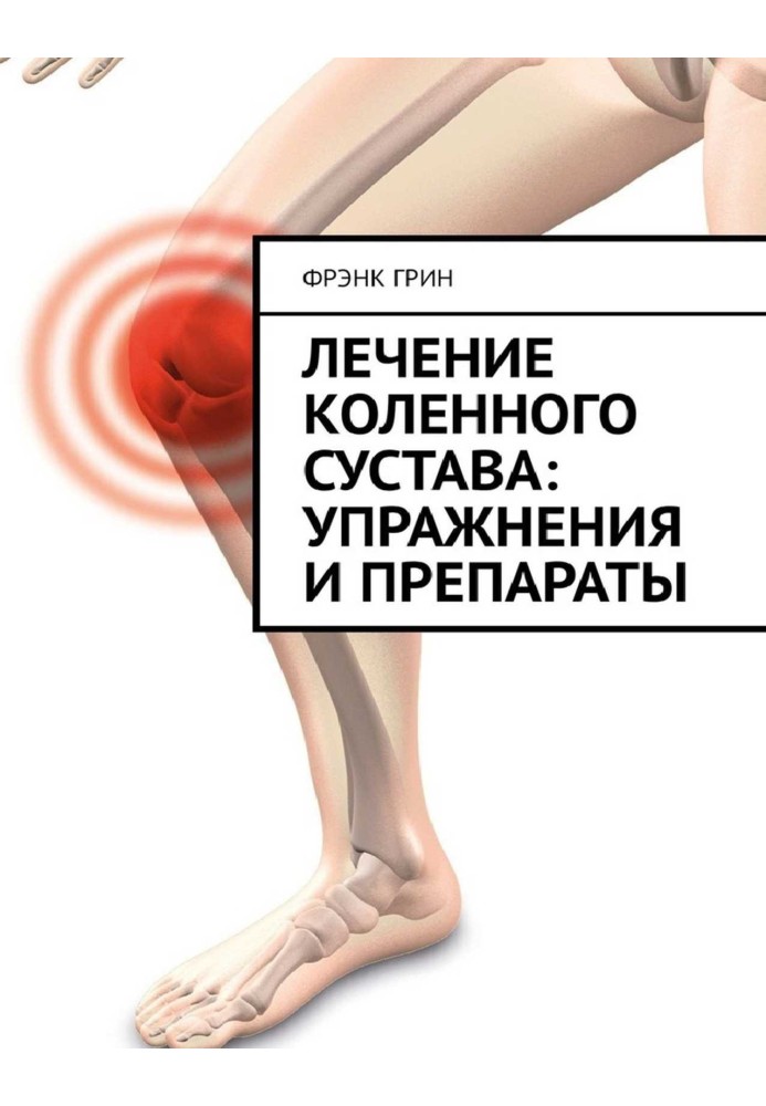 Лікування колінного суглоба: вправи та препарати