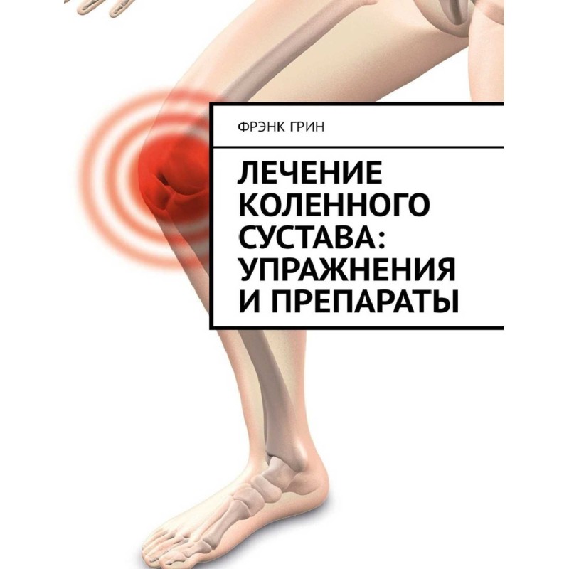 Лечение коленного сустава:...