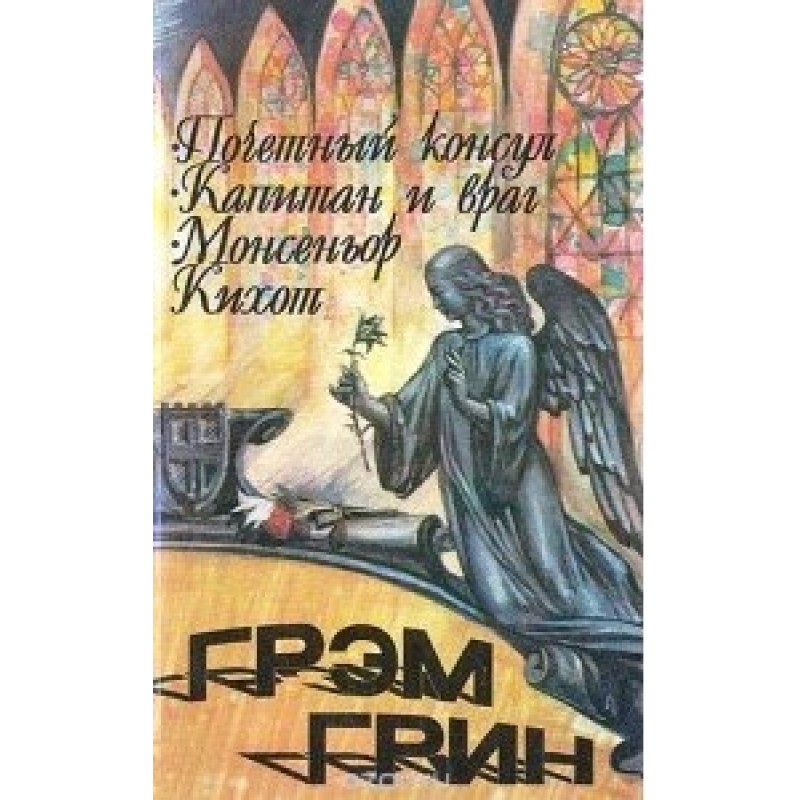 Монсеньйор Кіхот