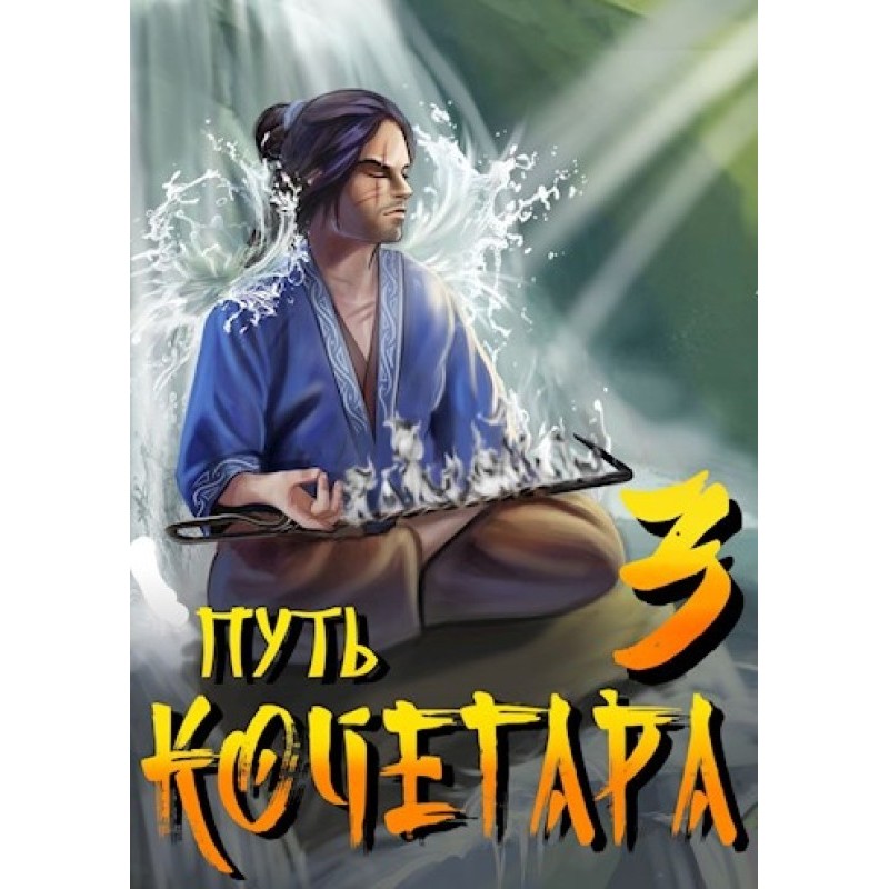 Путь Кочегара III