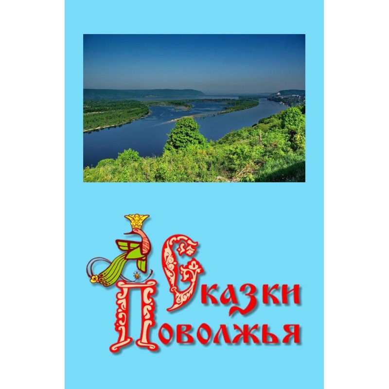 Tales of the Volga region
