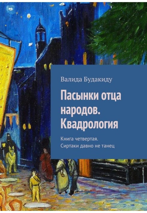 Пасынки отца народов. Квадрология. Книга четвертая. Сиртаки давно не танец