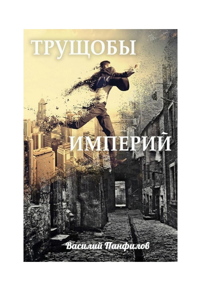 Трущобы Империй