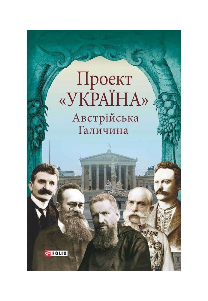 Проект "Україна". Австрійська Галичина