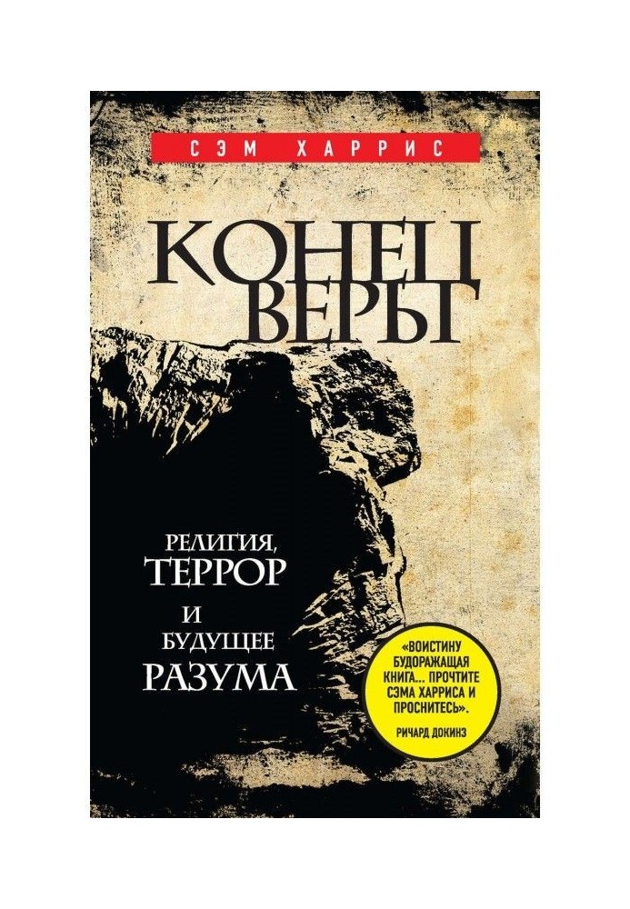 Конец веры. Религия, террор и будущее разума