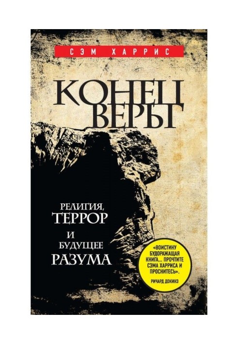 Конец веры. Религия, террор и будущее разума