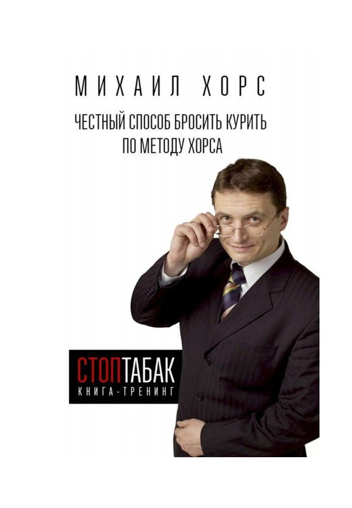 Book-training of "СтопТабак". Honest method to leave off smoking on the method of Хорса