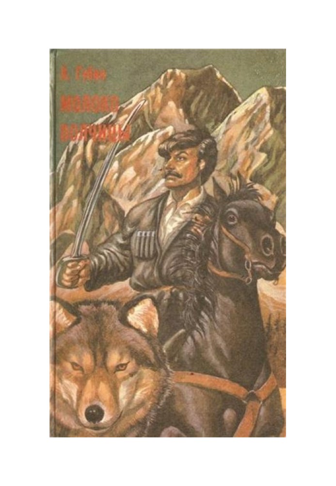 Молоко волчицы