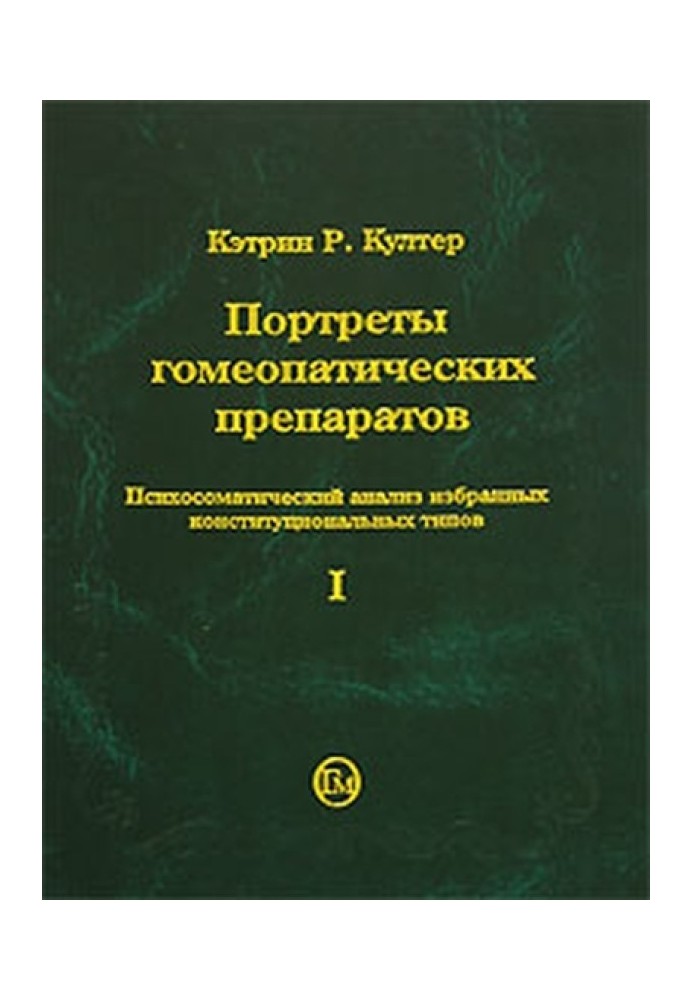 Портрети гомеопатичних препаратів (частина 1)