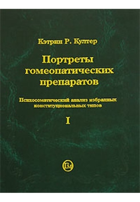 Портреты гомеопатических препаратов (часть 1)