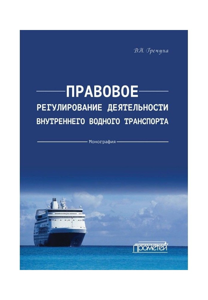 Правовое регулирование деятельности внутреннего водного транспорта