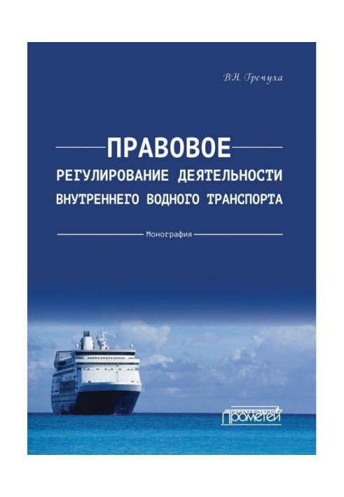 Правове регулювання діяльності внутрішнього водного транспорту