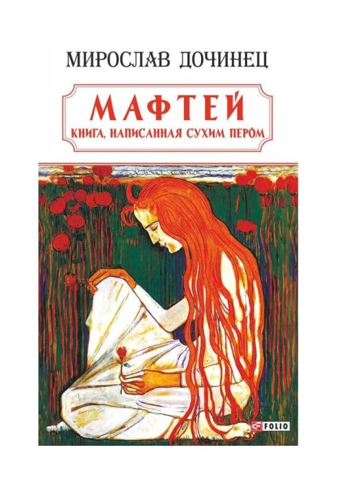 Мафтей: книга, написана сухим пером