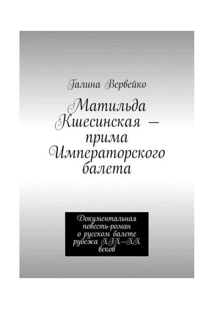 Matilda Кшесинская is a tonic of Emperor's ballet 1 volume XIX century. Documentary story-novel about Russian ballet of р...