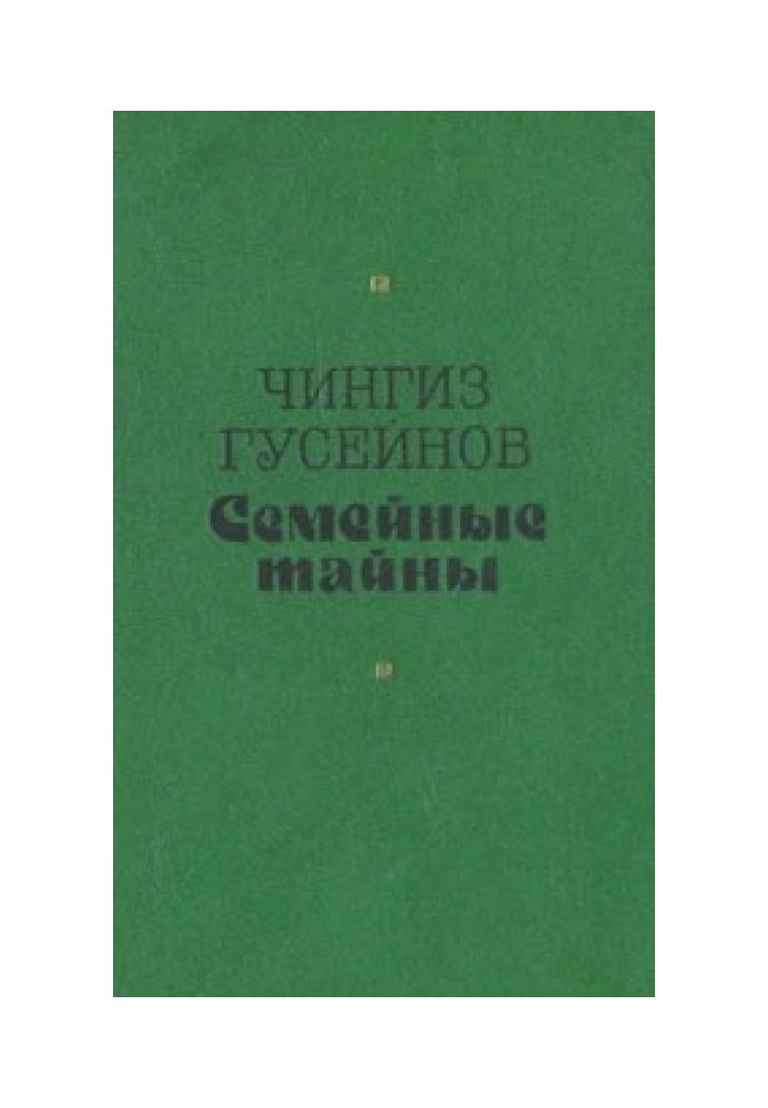 Сімейні таємниці