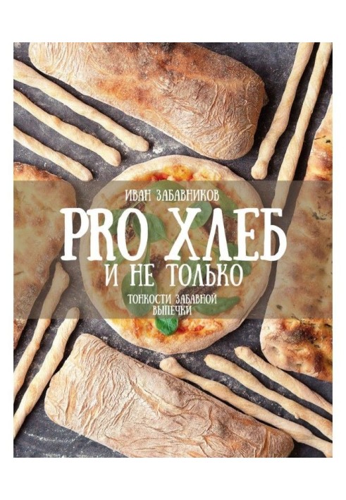 PRO BREAD and not only. Subtleties of the amusing baking