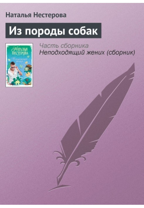 Из породы собак