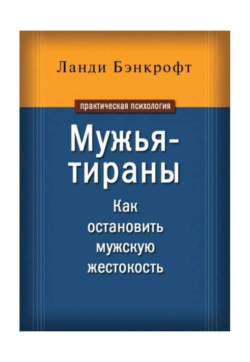 Чоловіки-тирани. Як зупинити чоловічу жорстокість