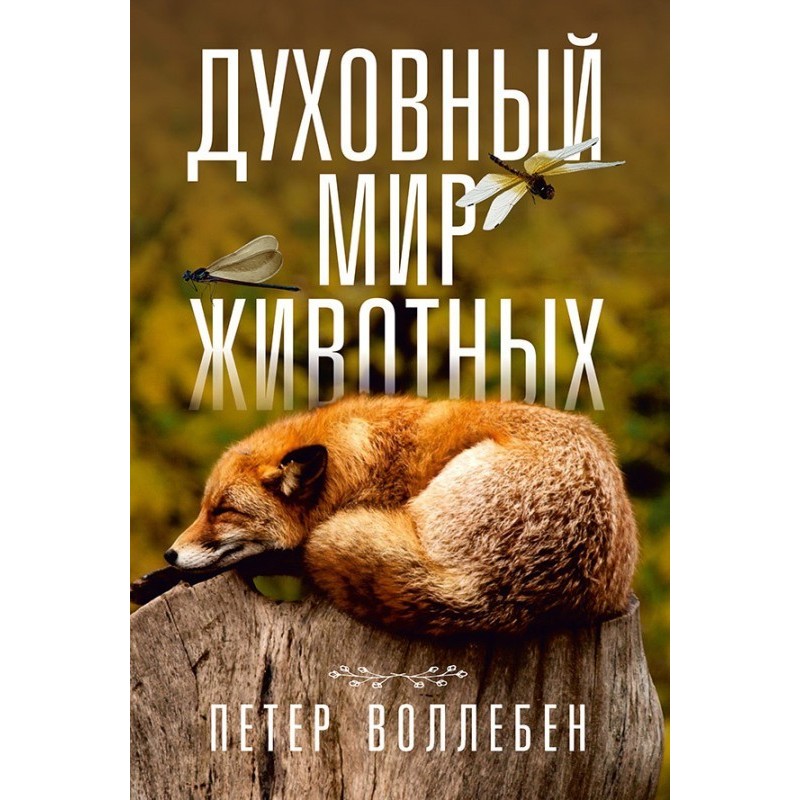 Spiritual world of animals