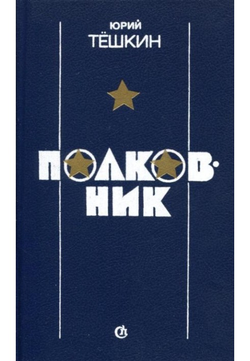 Полковник