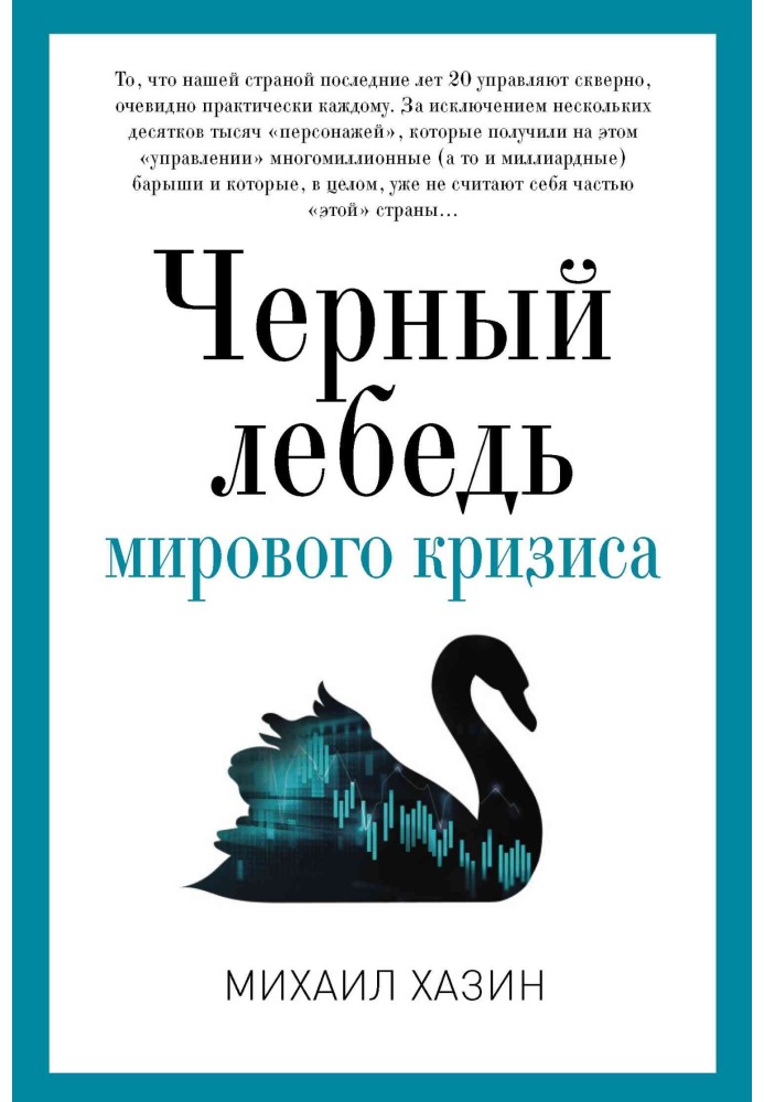 Чорний лебідь світової кризи