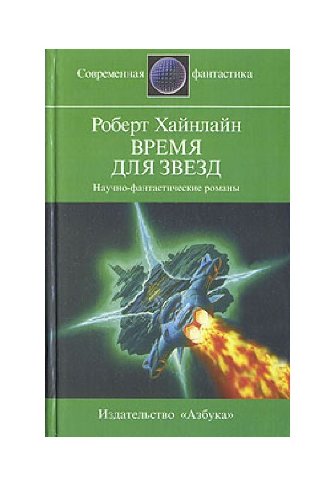 Время для звезд