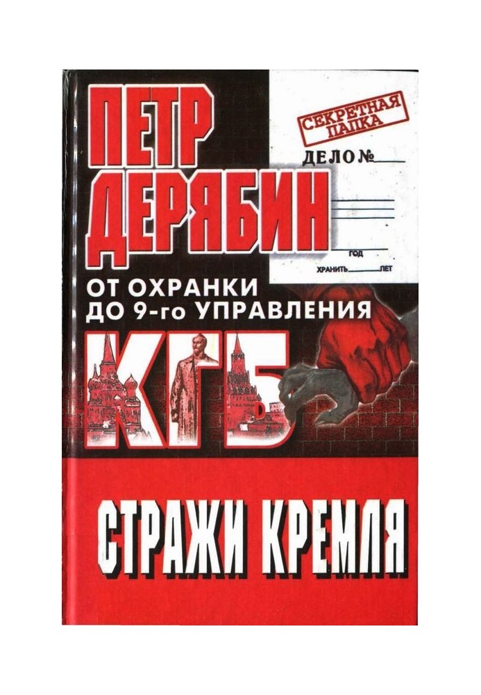 Вартові Кремля. Від охранки до 9-го управління КДБ