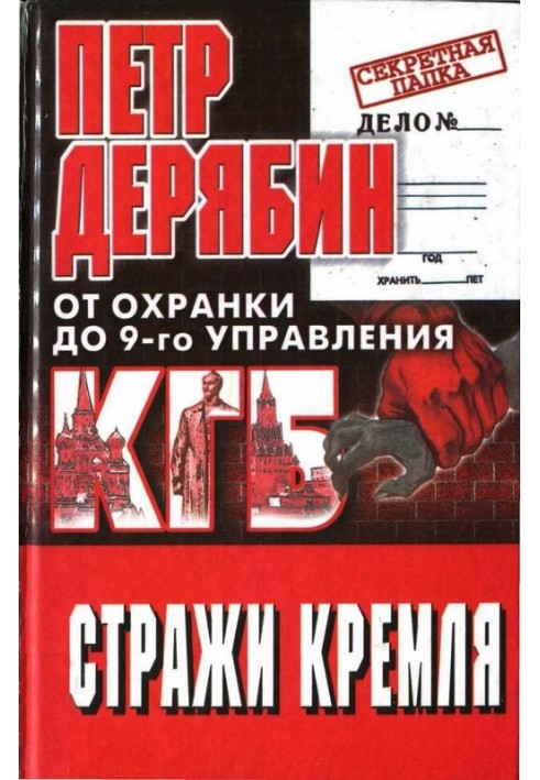 Вартові Кремля. Від охранки до 9-го управління КДБ
