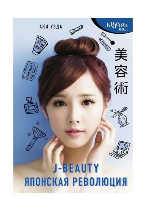 J - beauty. Japanese revolution