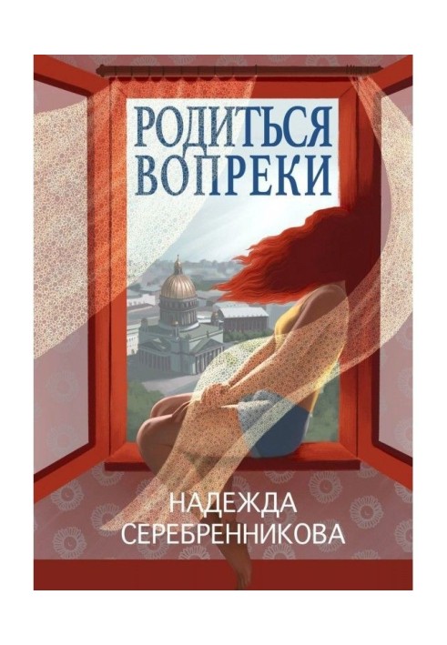 Родиться вопреки. Сказочный роман