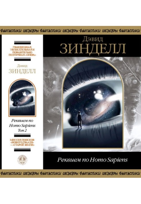 Реквієм по Homo Sapiens. Том 2