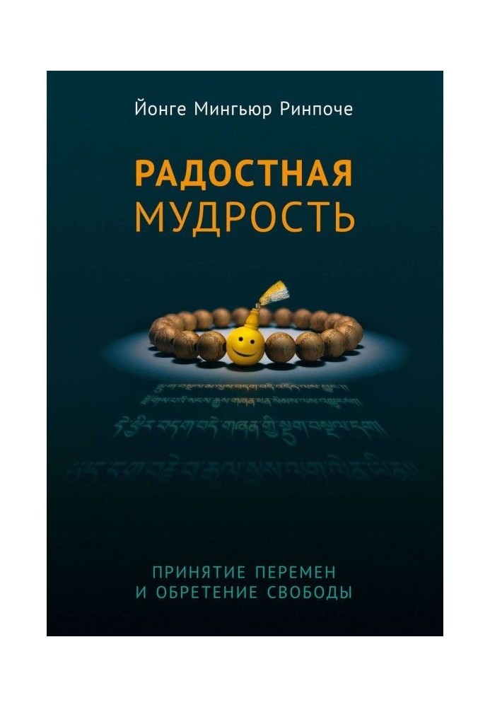 Радостная мудрость. Принятие перемен и обретение свободы