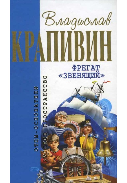 Фрегат Звенящий