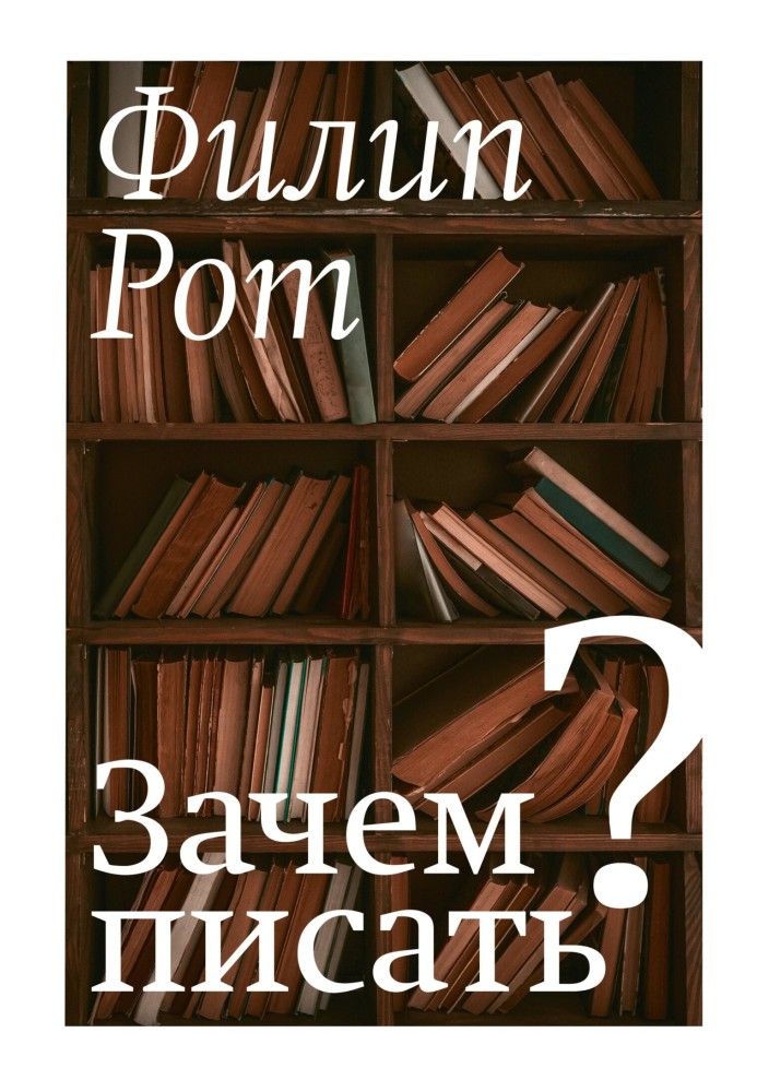 Навіщо писати? Авторська колекція вибраних есе та бесід