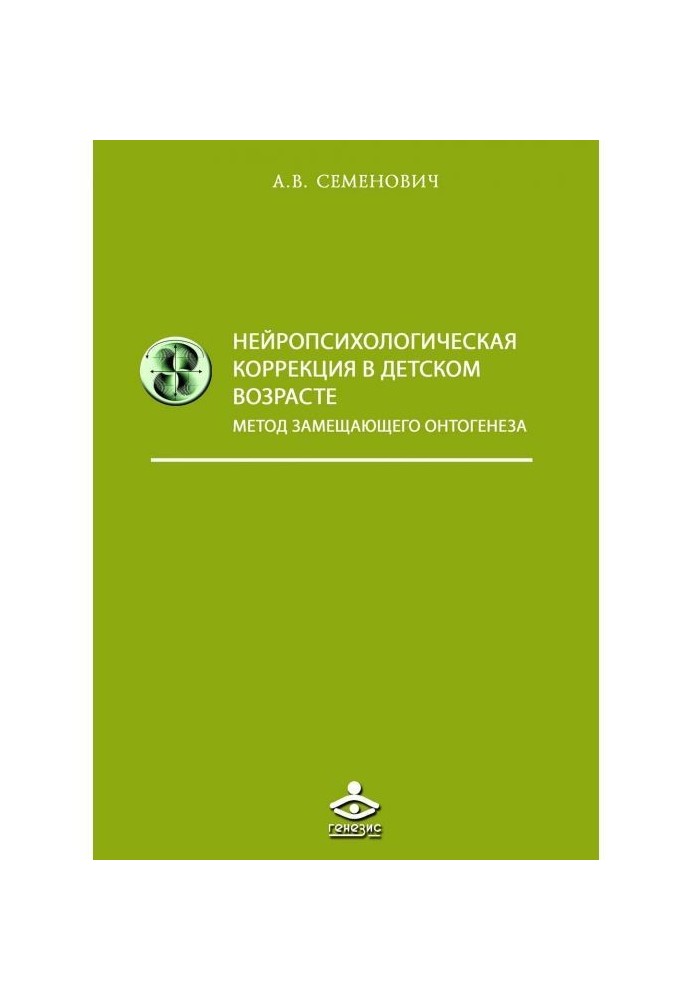 Нейропсихологическая корекція в дитячому віці. Метод заміщаючого онтогенезу