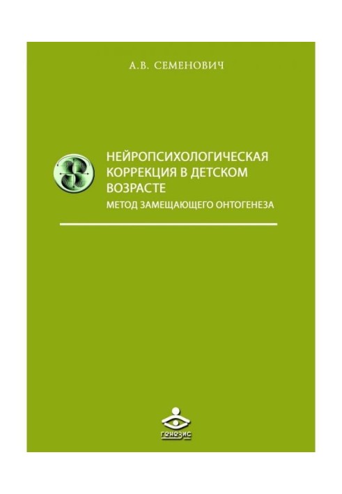 Нейропсихологическая корекція в дитячому віці. Метод заміщаючого онтогенезу