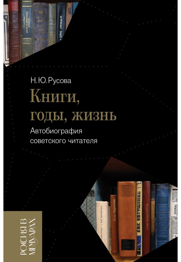 Книги, годы, жизнь. Автобиография советского читателя