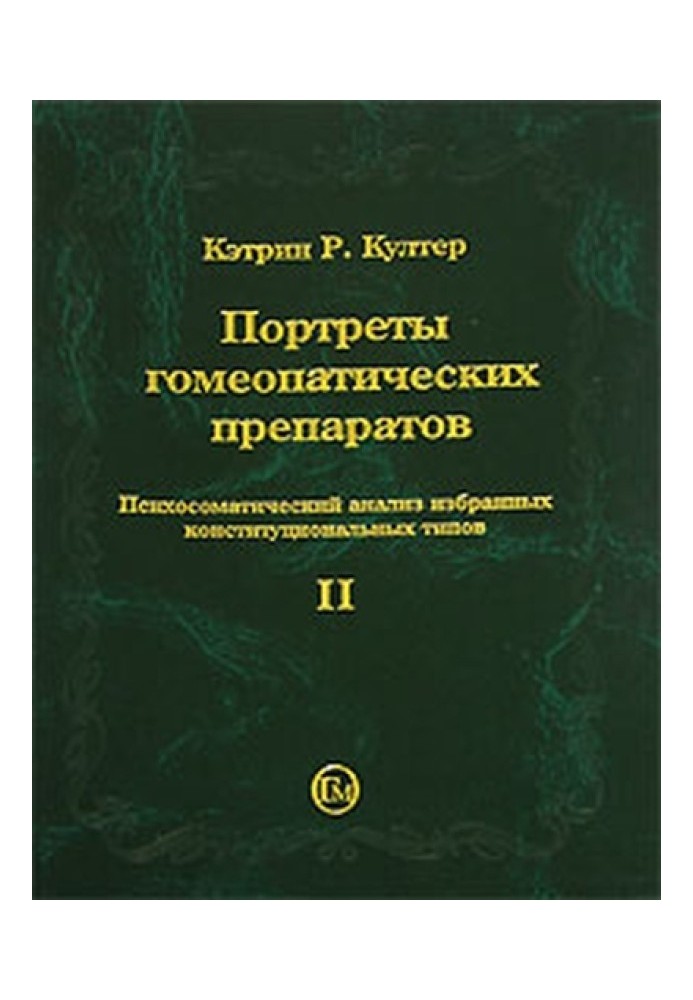 Портрети гомеопатичних препаратів, (частина 2)