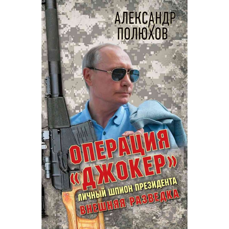 Operation Joker. Personal...