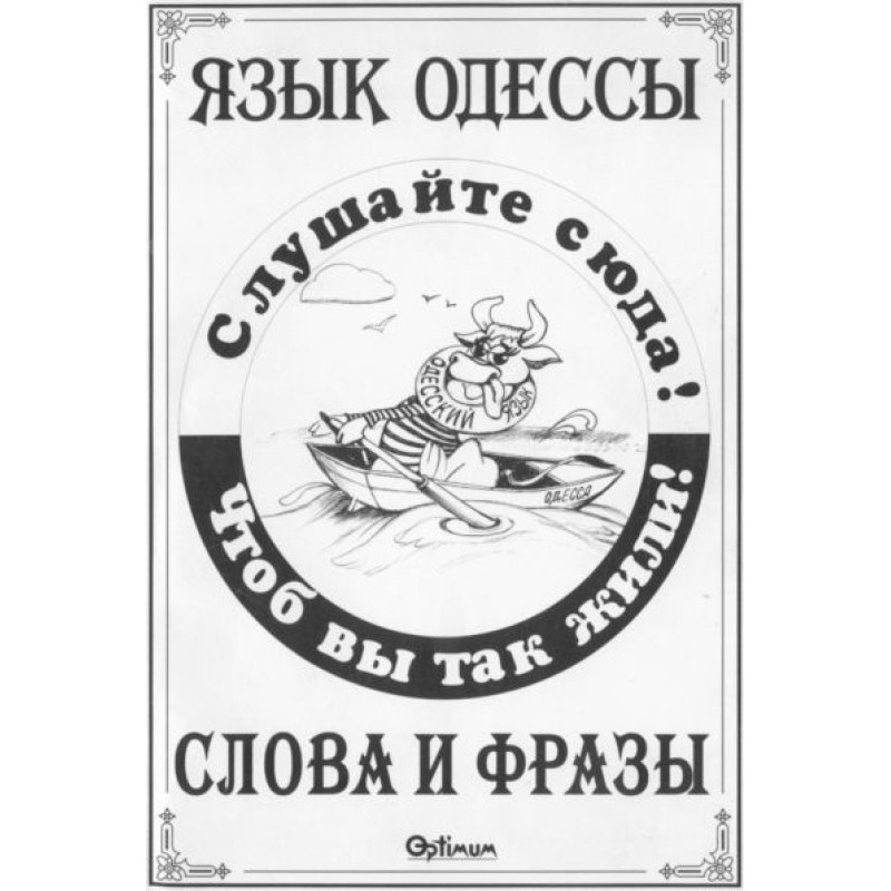 Язык Одессы. Слова и фразы.