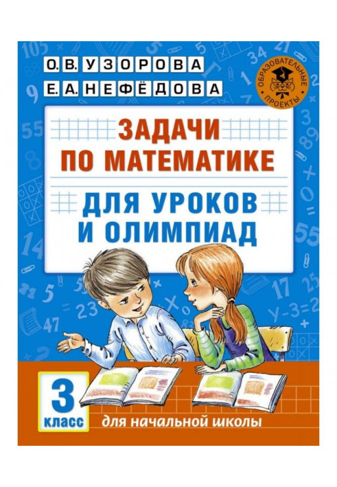 Задачи по математике для уроков и олимпиад. 3 класс